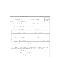 무대예술전문인 교육과정 이수자 실무경력 인정신청서